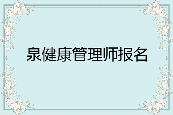 泉健康管理师报名