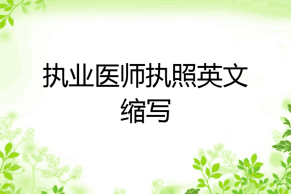 执业医师执照英文缩写