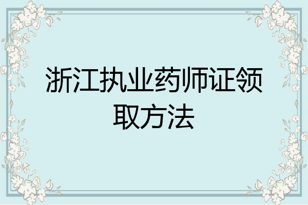 浙江执业药师证领取方法