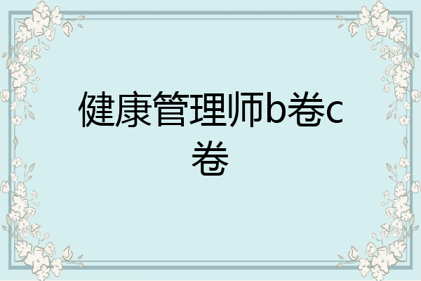 健康管理师b卷c卷
