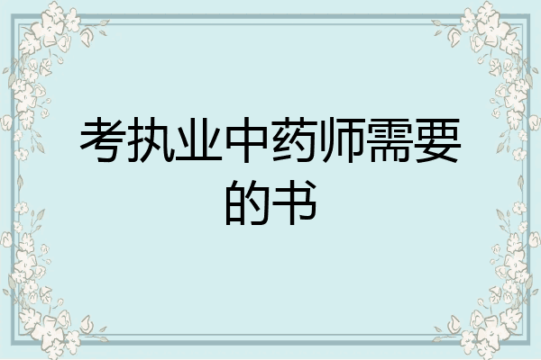 考执业中药师需要的书