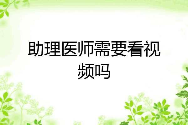 助理医师需要看视频吗