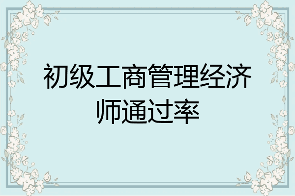 初级工商管理经济师通过率