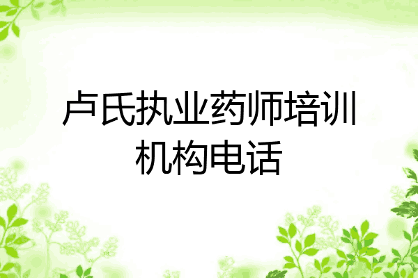 卢氏执业药师培训机构电话