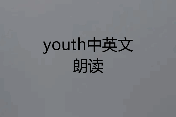 youth中英文朗读