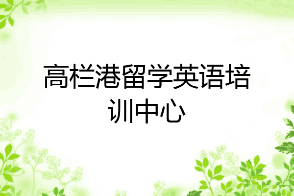高栏港留学英语培训中心