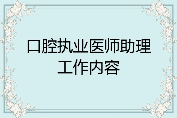 口腔执业医师助理工作内容