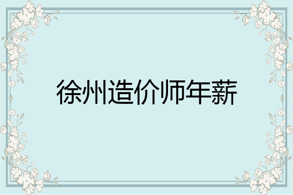 徐州造价师年薪