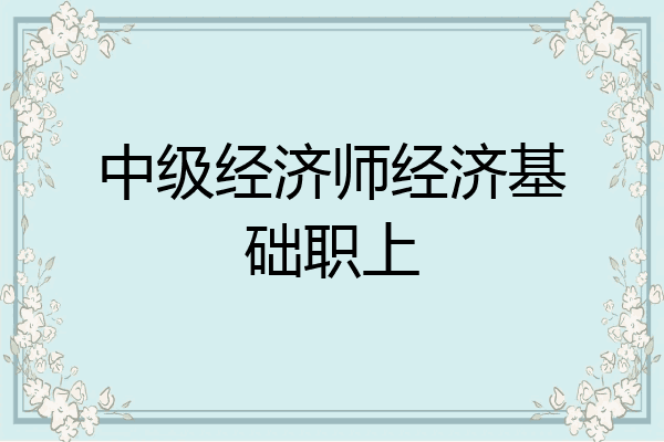 中级经济师经济基础职上