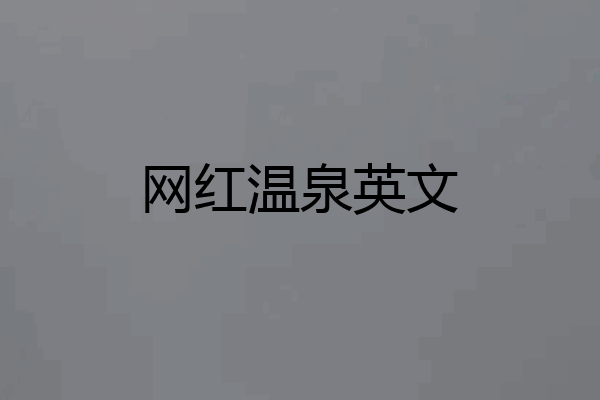 网红温泉英文