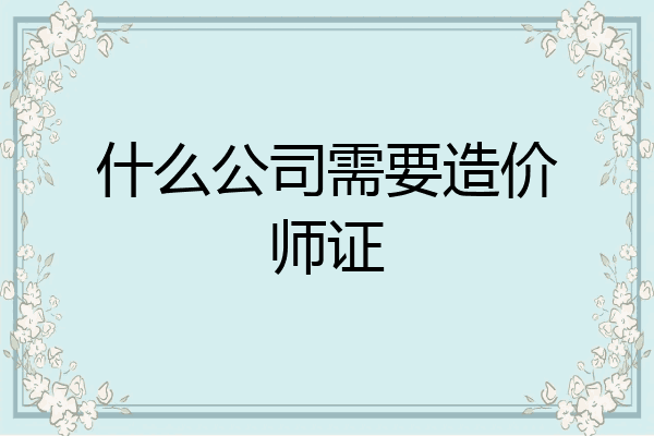 什么公司需要造价师证
