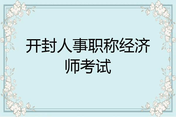 开封人事职称经济师考试