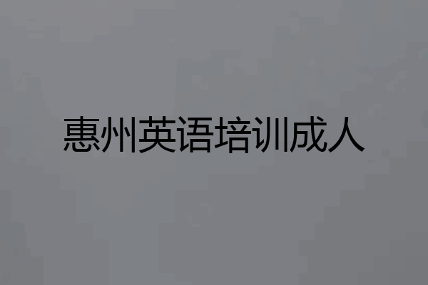 惠州英语培训成人