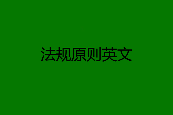 法规原则英文