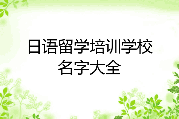 日语留学培训学校名字大全