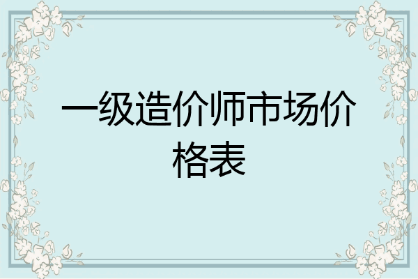 一级造价师市场价格表
