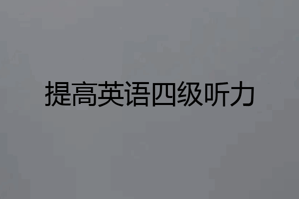 提高英语四级听力