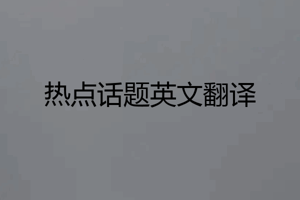 热点话题英文翻译