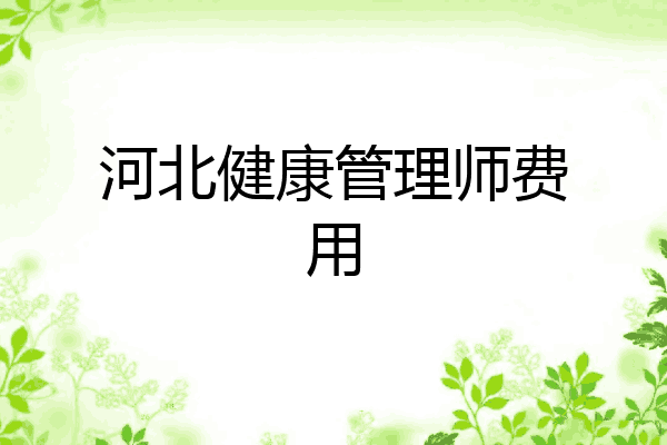 河北健康管理师费用