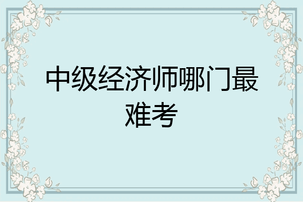 中级经济师哪门最难考