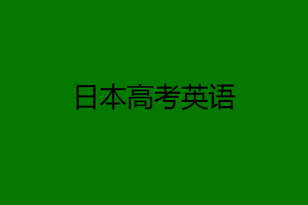 日本高考英语