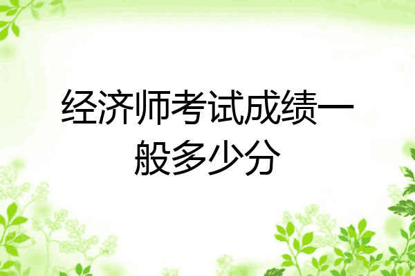 经济师考试成绩一般多少分