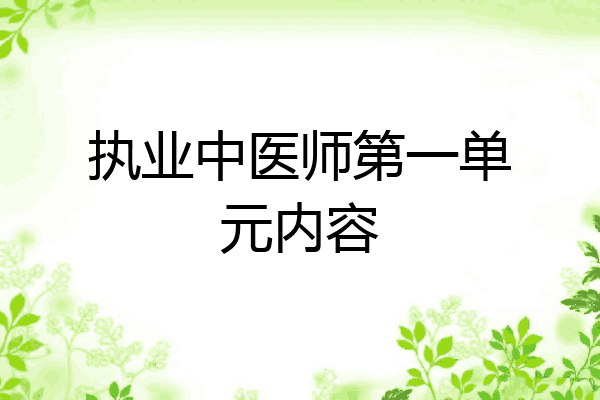 执业中医师第一单元内容