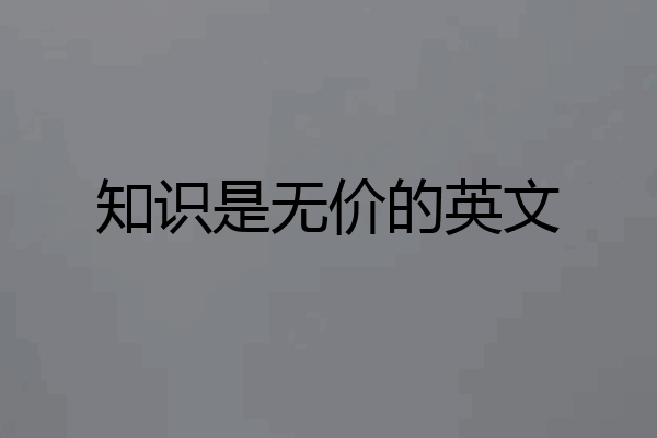 知识是无价的英文