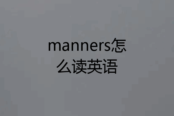 manners怎么读英语