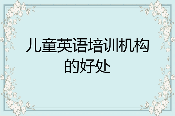 儿童英语培训机构的好处