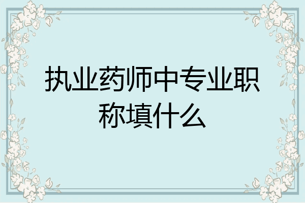执业药师中专业职称填什么