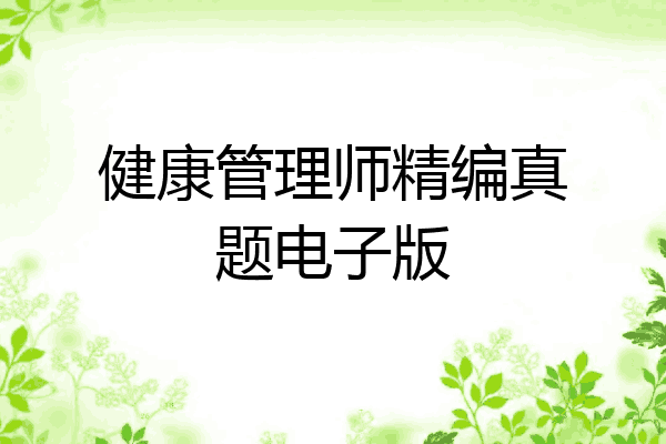 健康管理师精编真题电子版