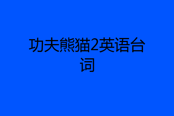功夫熊猫2英语台词