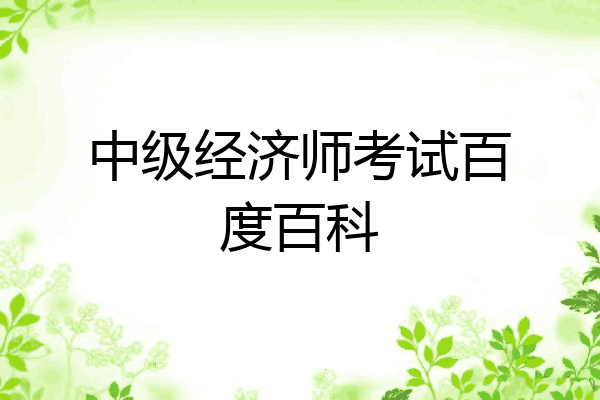 中级经济师考试百度百科