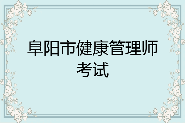 阜阳市健康管理师考试