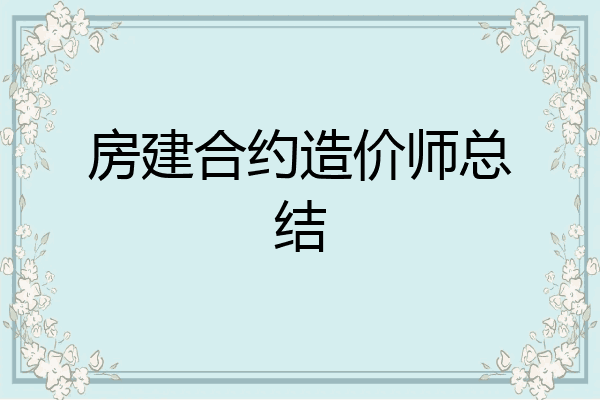 房建合约造价师总结
