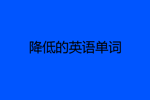 降低的英语单词