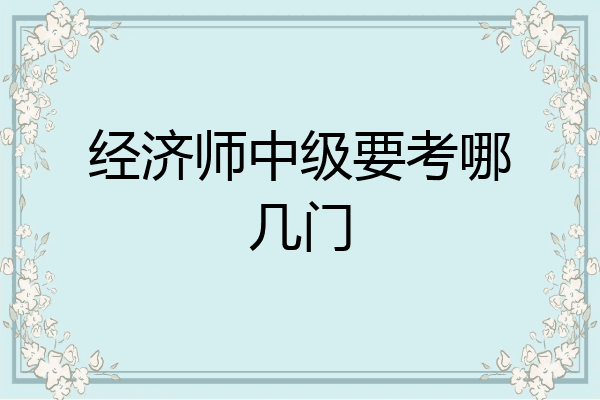 经济师中级要考哪几门