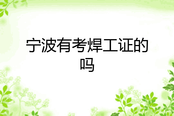宁波有考焊工证的吗