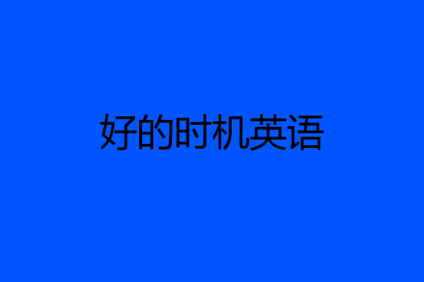 好的时机英语