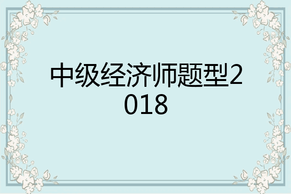 中级经济师题型2018