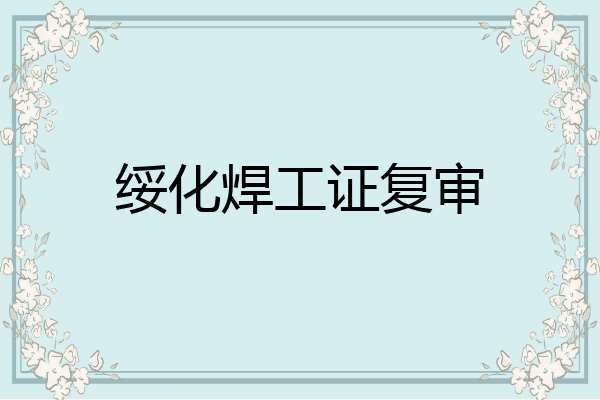 绥化焊工证复审
