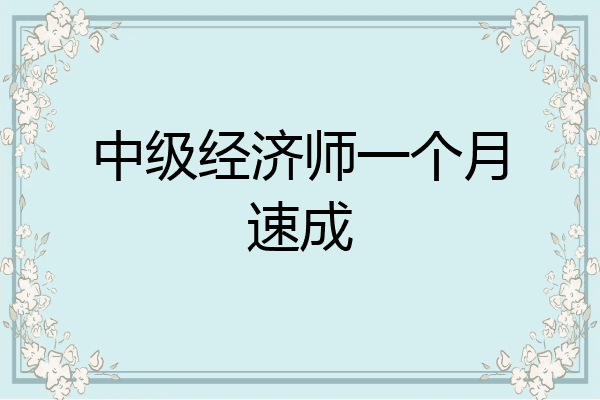 中级经济师一个月速成