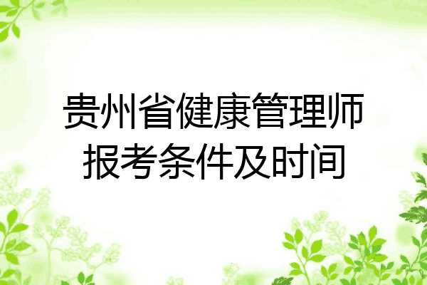贵州省健康管理师报考条件及时间