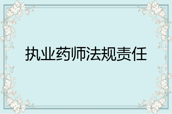 执业药师法规责任