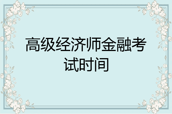 高级经济师金融考试时间