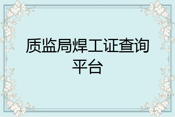 质监局焊工证查询平台