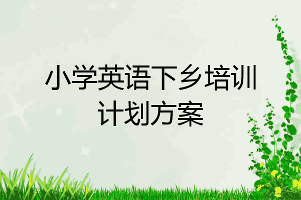 小学英语下乡培训计划方案