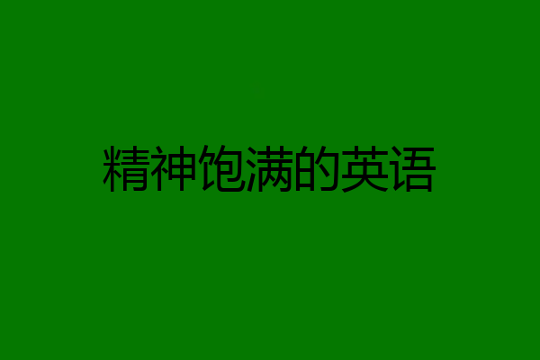 精神饱满的英语