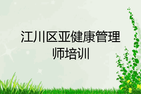江川区亚健康管理师培训